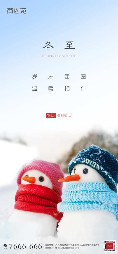 冬至地产移动端海报-采灵感-https://www.cailinggan.com/