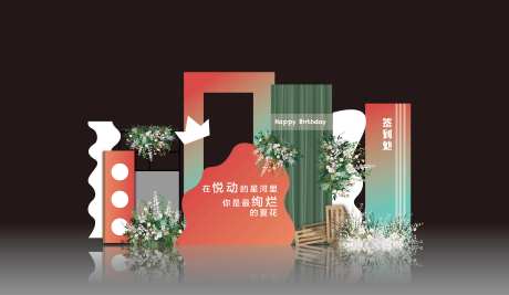 生日会签到处美陈效果图-采灵感-https://www.cailinggan.com/