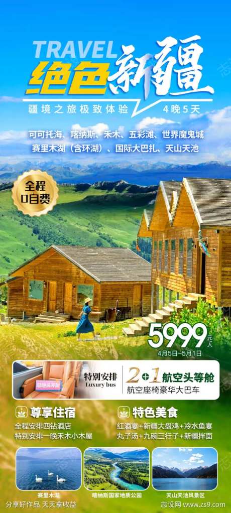 绝色新疆海报-采灵感-https://www.cailinggan.com/