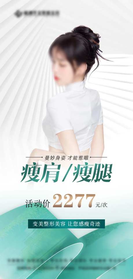 医美瘦身瘦腿海报-采灵感-https://www.cailinggan.com/