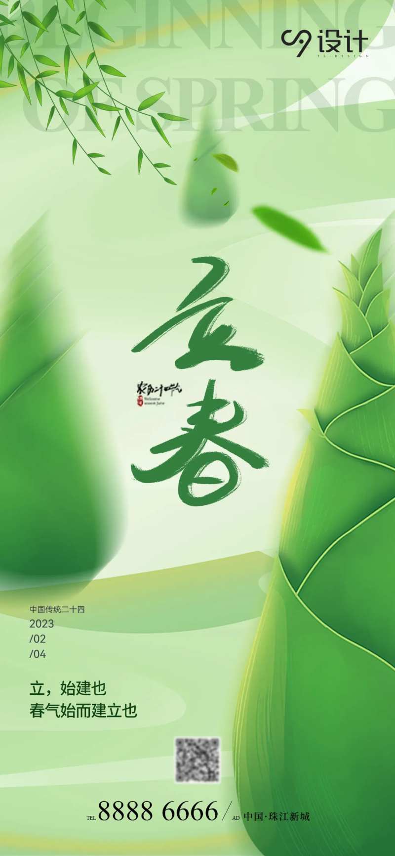 春笋立春海报-采灵感-cailinggan.com