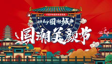 国潮风潮美颜节活动背景板-采灵感-https://www.cailinggan.com/
