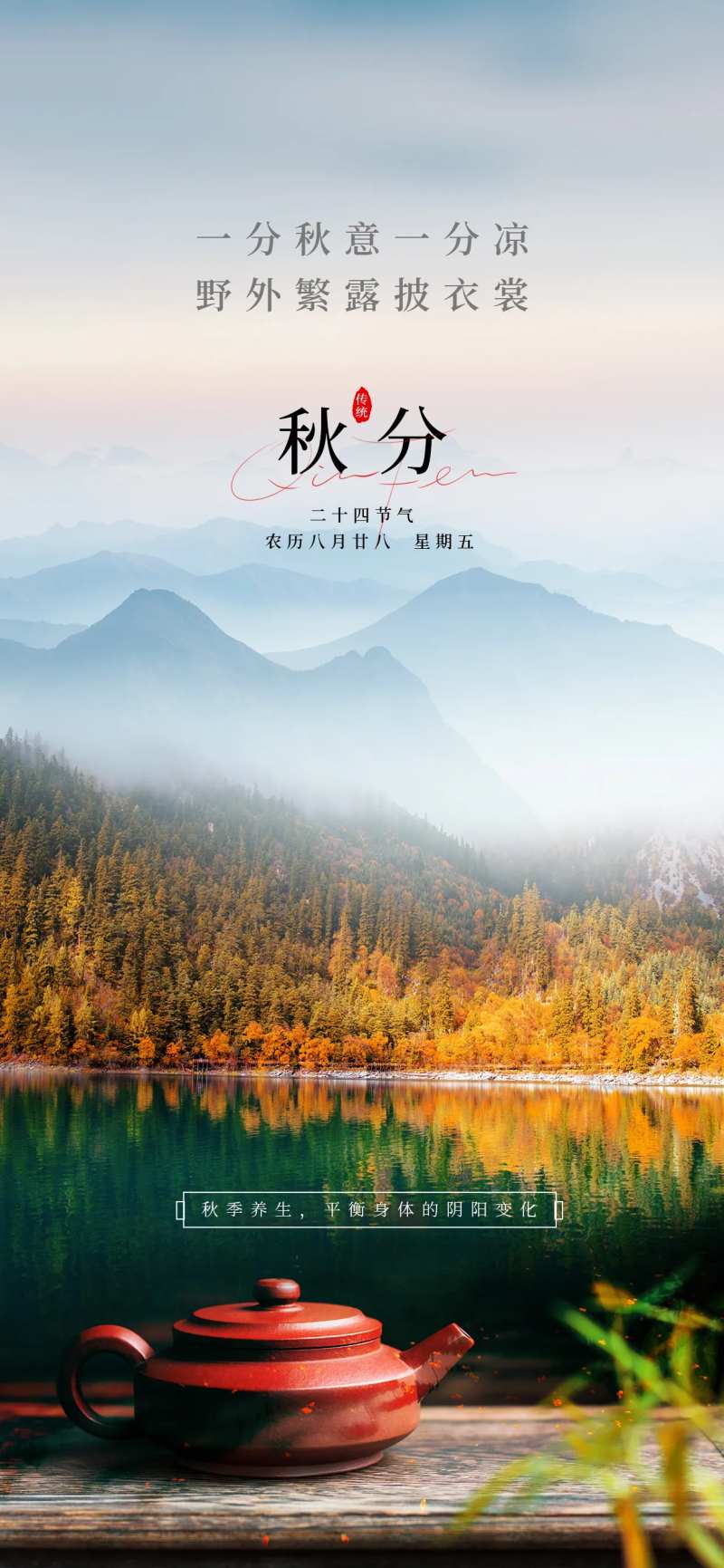 秋分养生节气海报-采灵感-cailinggan.com