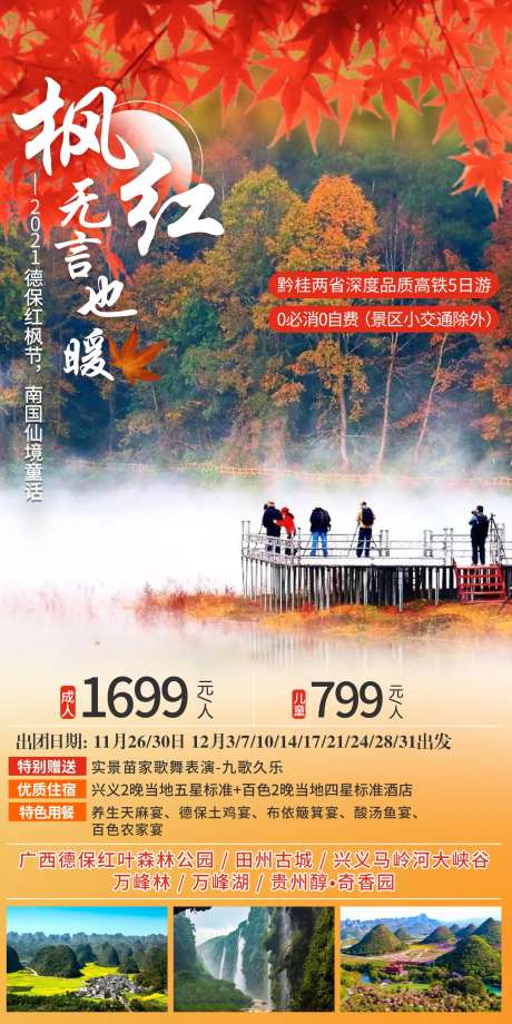 枫红也无言暖贵州旅游海报-采灵感-https://www.cailinggan.com/