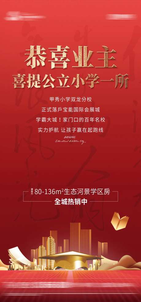 学校热销学区房红金海报-采灵感-https://www.cailinggan.com/