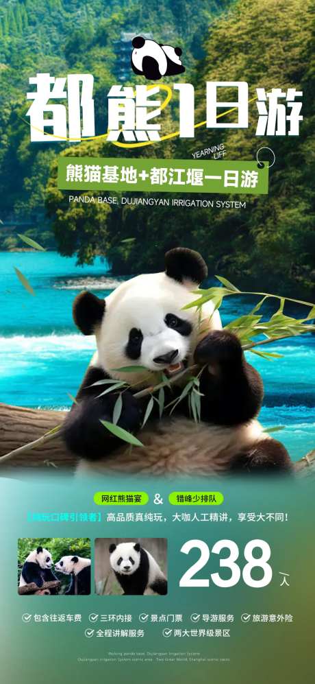 都江堰熊猫乐园旅游海报-采灵感-https://www.cailinggan.com/