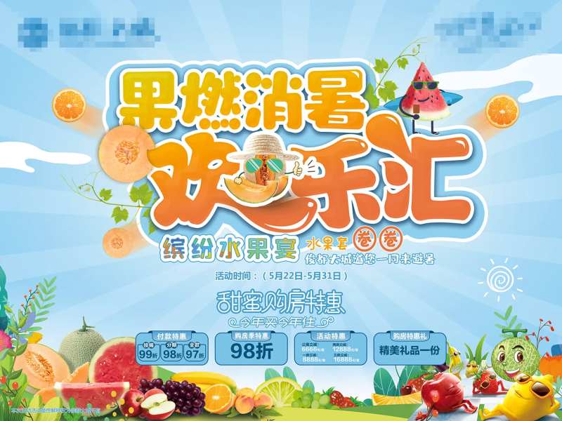 果燃消暑欢乐汇活动展板-采灵感-cailinggan.com