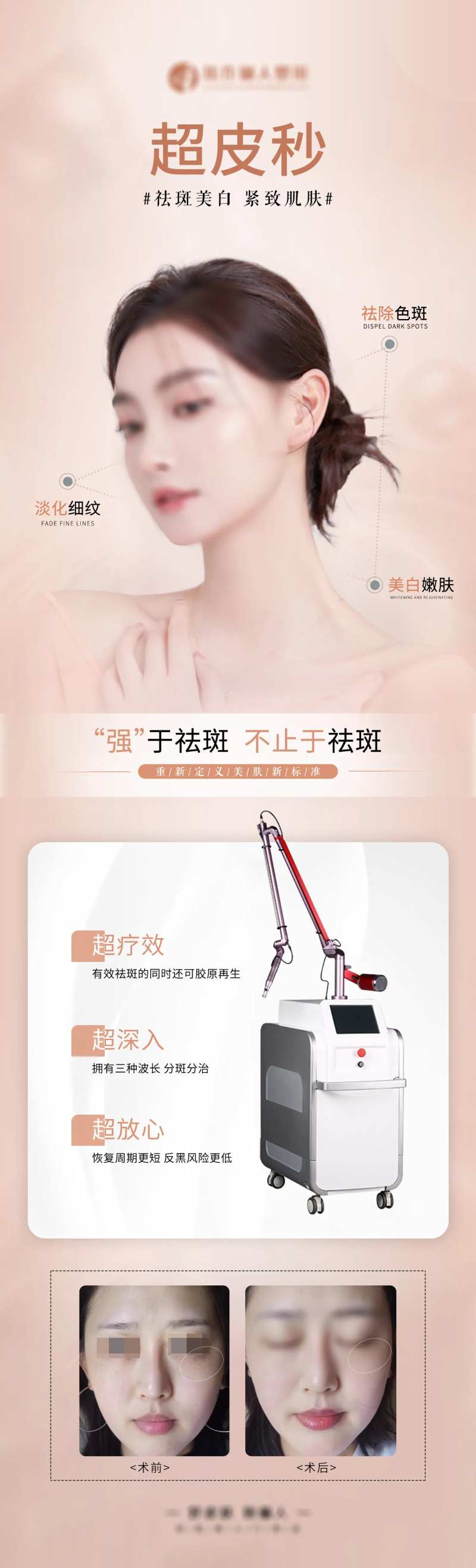 超皮秒祛斑嫩肤详情页-采灵感-cailinggan.com
