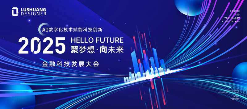 2025金融科技发展大会活动背景板-采灵感-cailinggan.com