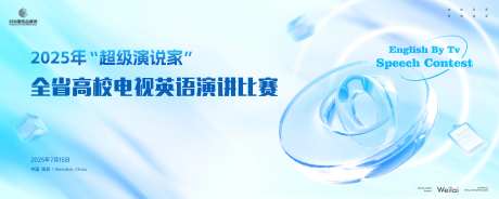 全省高校电视英语演讲比赛主画面kv-采灵感-https://www.cailinggan.com/
