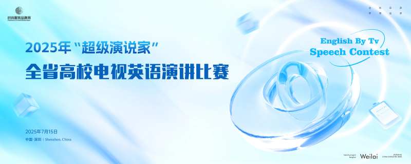 全省高校电视英语演讲比赛主画面kv-采灵感-cailinggan.com