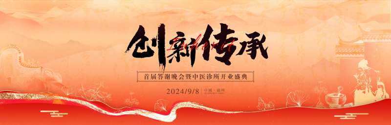 创新传承中医答谢晚宴-采灵感-cailinggan.com