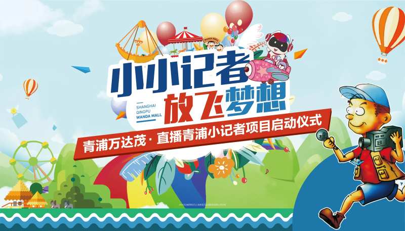 小记者暖场活动展板-采灵感-cailinggan.com