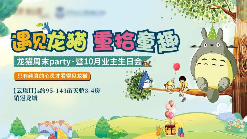 地产龙猫暖场活动-采灵感-cailinggan.com