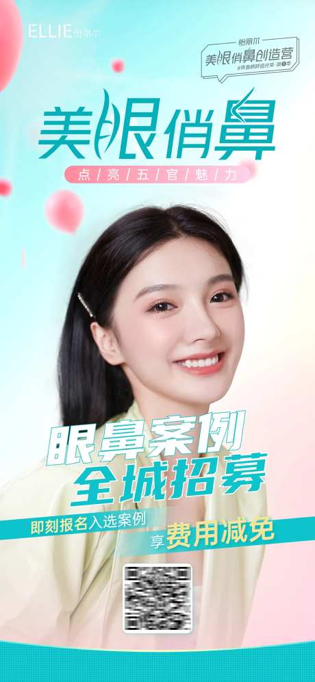 美眼俏鼻创造营案例招募海报-采灵感-https://www.cailinggan.com/