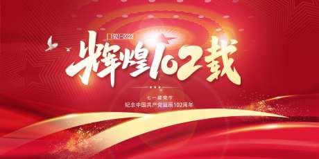 七一建党节102周年海报-采灵感-https://www.cailinggan.com/