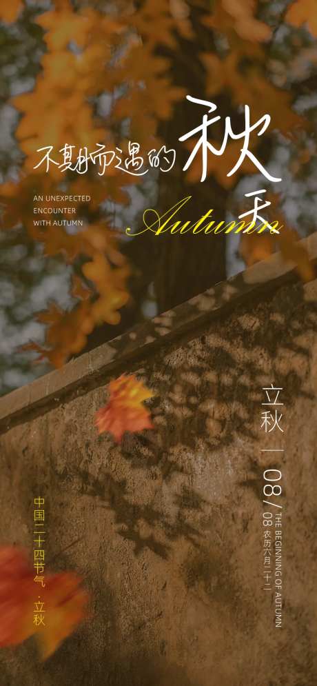 立秋秋分枫叶落叶文艺二十四节气海报-采灵感-https://www.cailinggan.com/