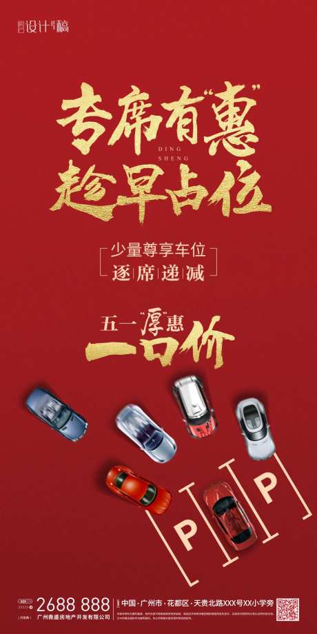 房产车位促销海报                                                                                                                                                                                                -采灵感-https://www.cailinggan.com/