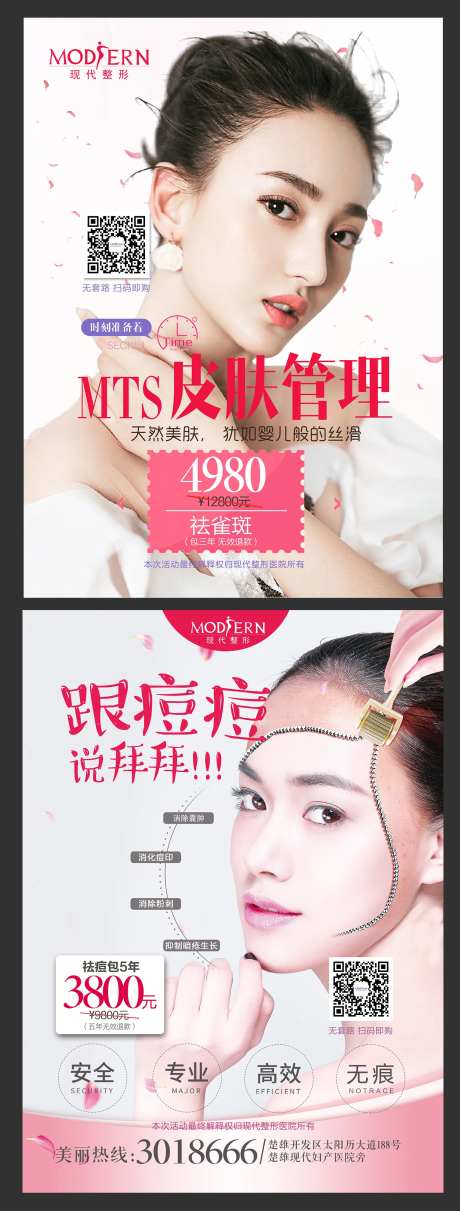 医美祛痘祛斑海报-采灵感-https://www.cailinggan.com/