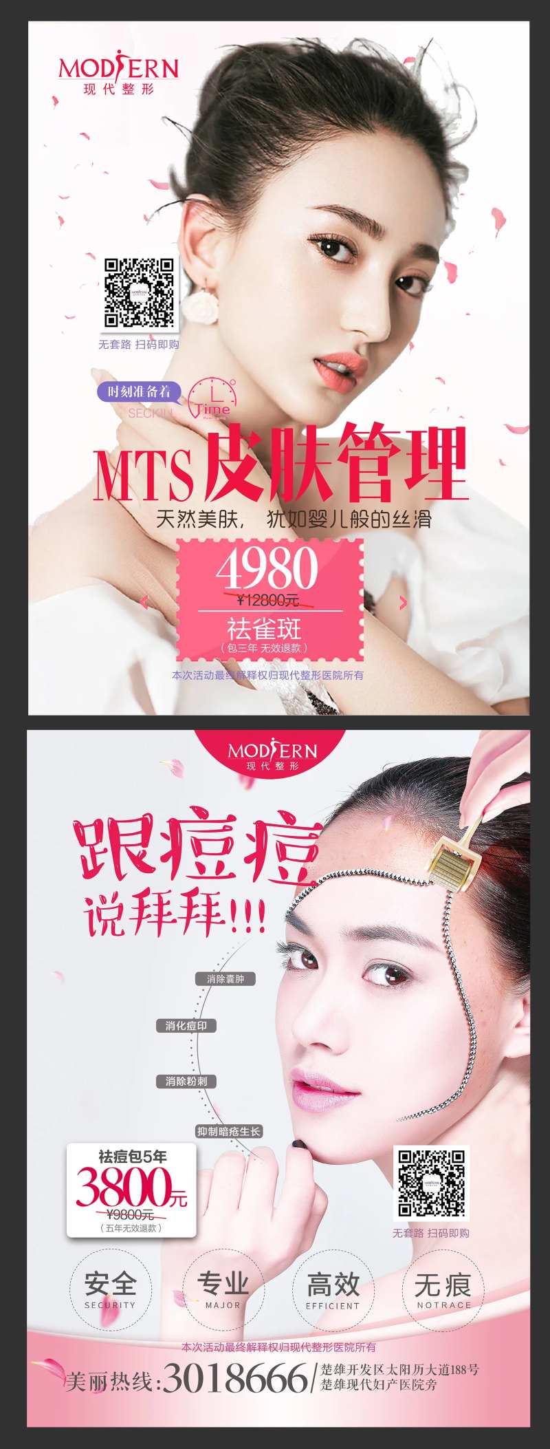医美祛痘祛斑海报-采灵感-cailinggan.com