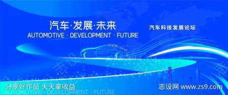 汽车科技未来发展大会主KV-采灵感-https://www.cailinggan.com/
