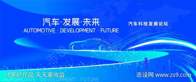 汽车科技未来发展大会主KV-采灵感-cailinggan.com