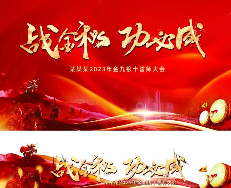 金九银十誓师大会-采灵感-cailinggan.com