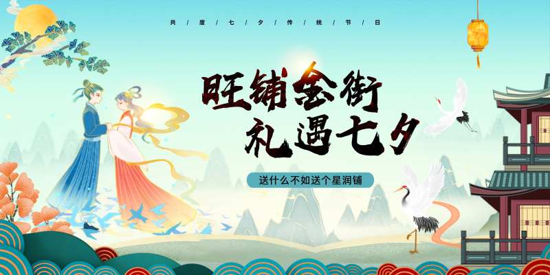 商业七夕活动展板-采灵感-cailinggan.com