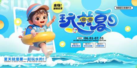 夏季消暑游乐展板-采灵感-https://www.cailinggan.com/