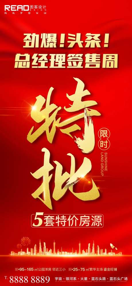 地产总经理特批限时特价海报-采灵感-https://www.cailinggan.com/