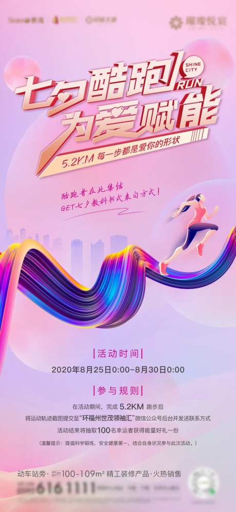 房地产七夕暖场活动跑步运动跑酷微单-采灵感-https://www.cailinggan.com/