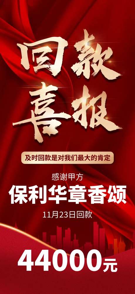 地产回款喜报海报                                                                                                                                                                                                -采灵感-https://www.cailinggan.com/