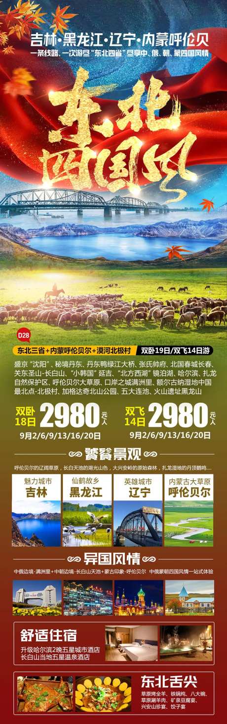 东北四国风长图海报-采灵感-https://www.cailinggan.com/