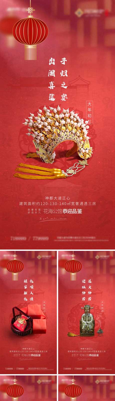 地产大年初一到初六海报-采灵感-https://www.cailinggan.com/