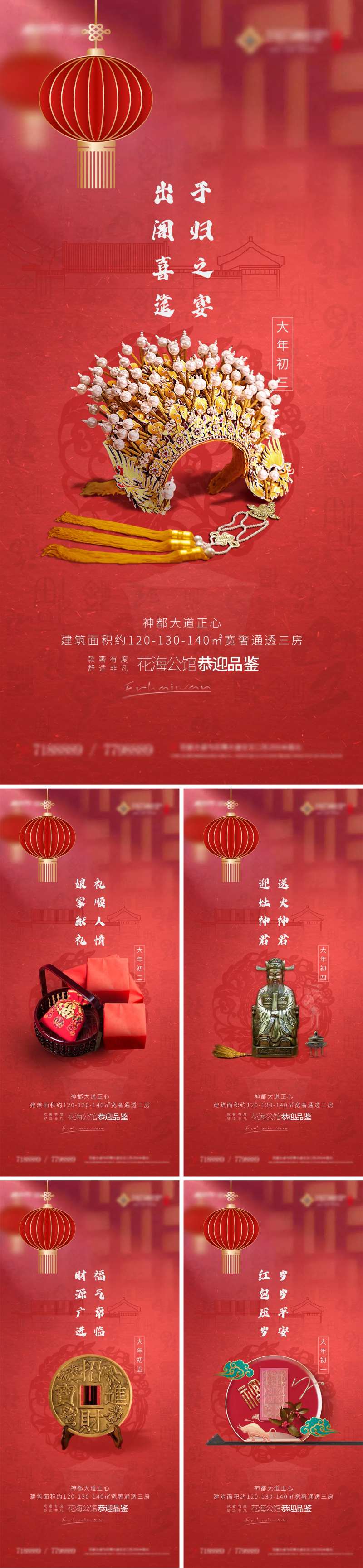 地产大年初一到初六海报-采灵感-cailinggan.com