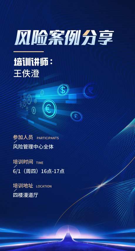 风险案例分享会议科技海报-采灵感-https://www.cailinggan.com/