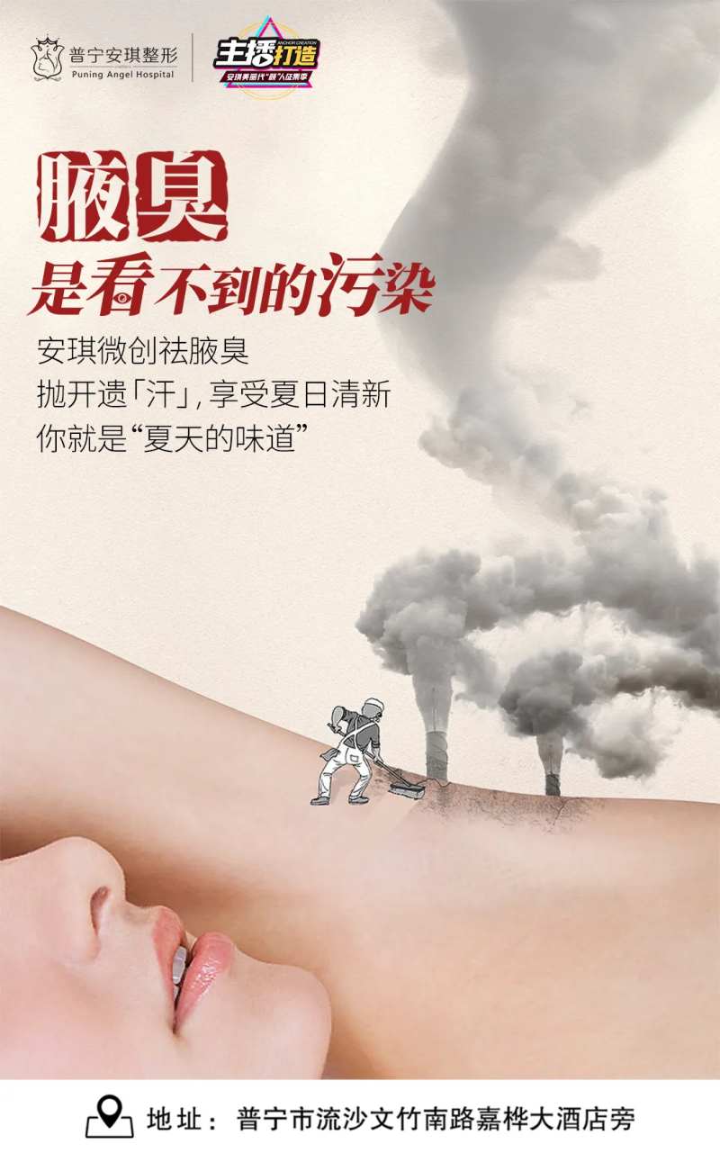 祛腋臭海报-采灵感-cailinggan.com