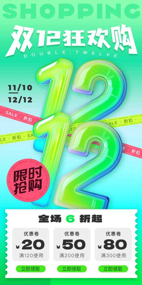 双十二狂欢购海报-采灵感-https://www.cailinggan.com/