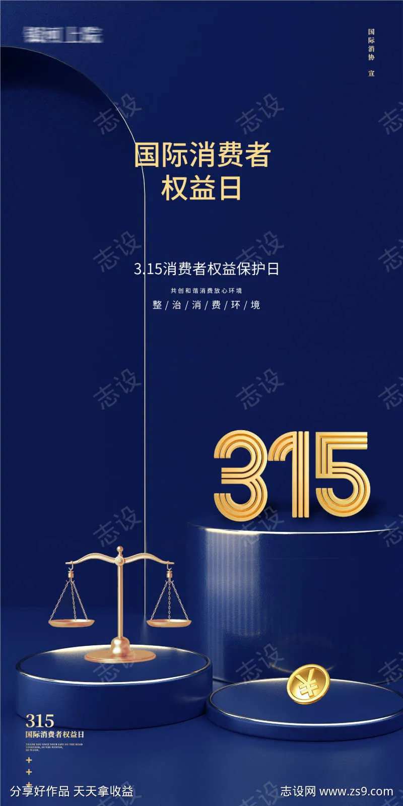 315国际消费者权益日天枰打假蓝色-采灵感-cailinggan.com