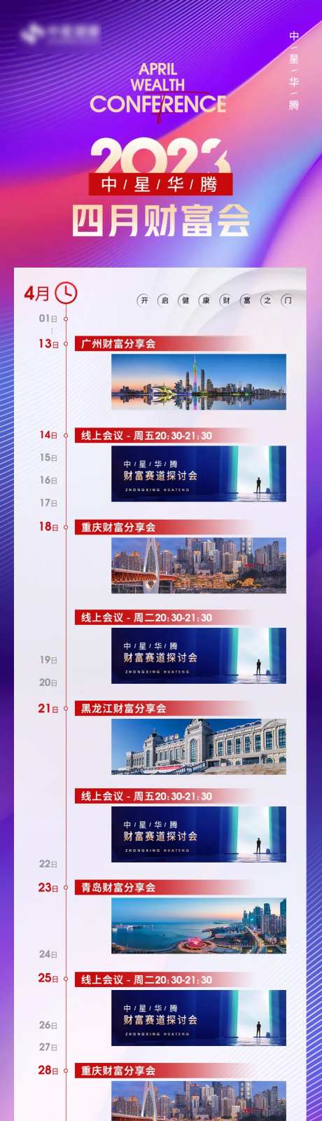 财富会时间轴时间预告长图-采灵感-https://www.cailinggan.com/