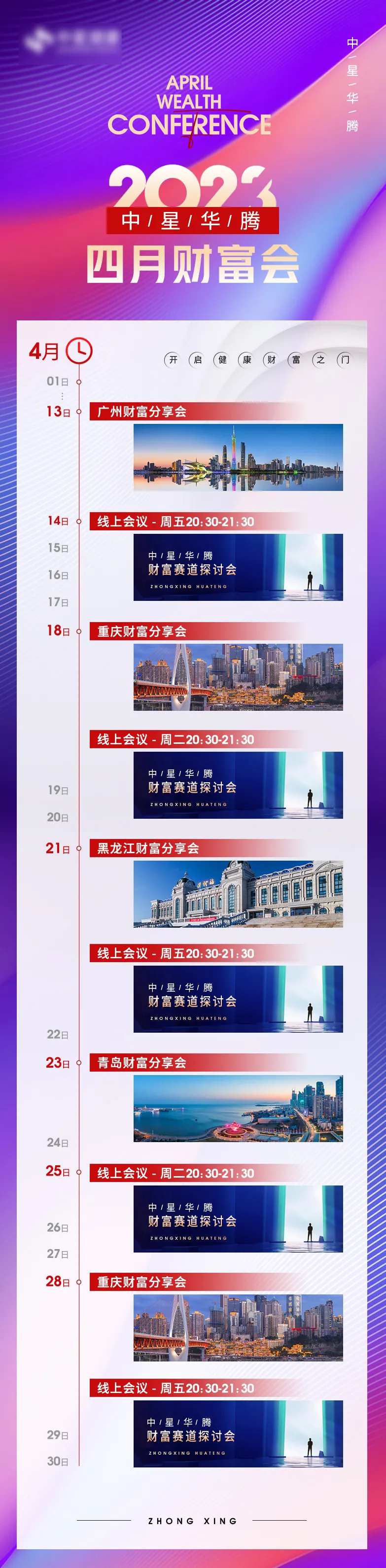 财富会时间轴时间预告长图-采灵感-cailinggan.com