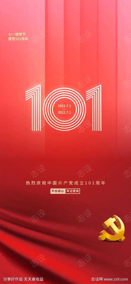 七一周年庆祝节日建党党建海报-采灵感-https://www.cailinggan.com/