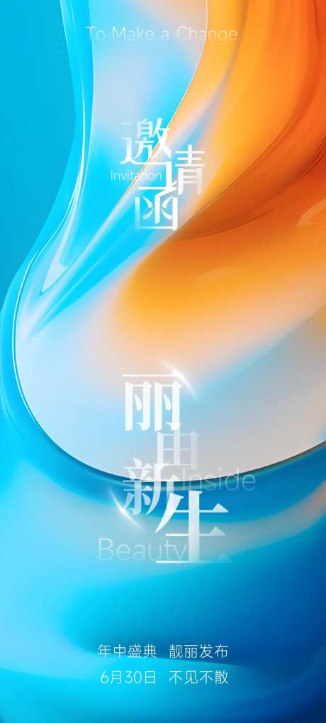 医美产品发布活动邀请函海报-采灵感-https://www.cailinggan.com/
