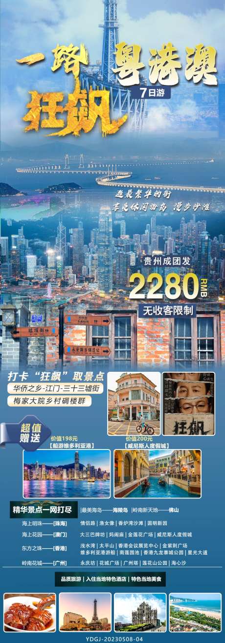 一路狂飙粤港澳旅游海报-采灵感-https://www.cailinggan.com/