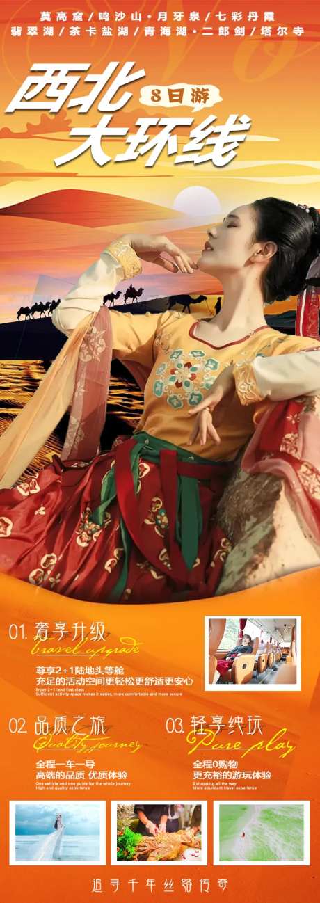 西北大环线旅游海报长图-采灵感-https://www.cailinggan.com/