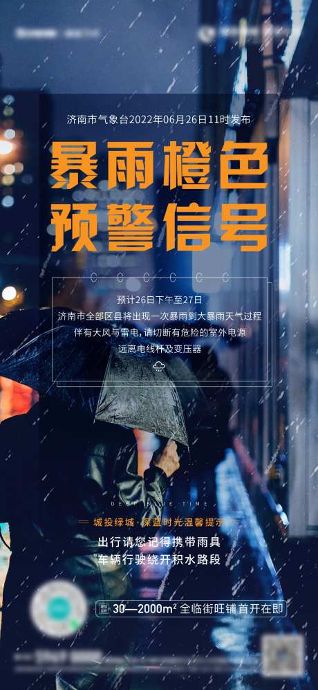 地产暴雨天气提醒预警海报-采灵感-https://www.cailinggan.com/