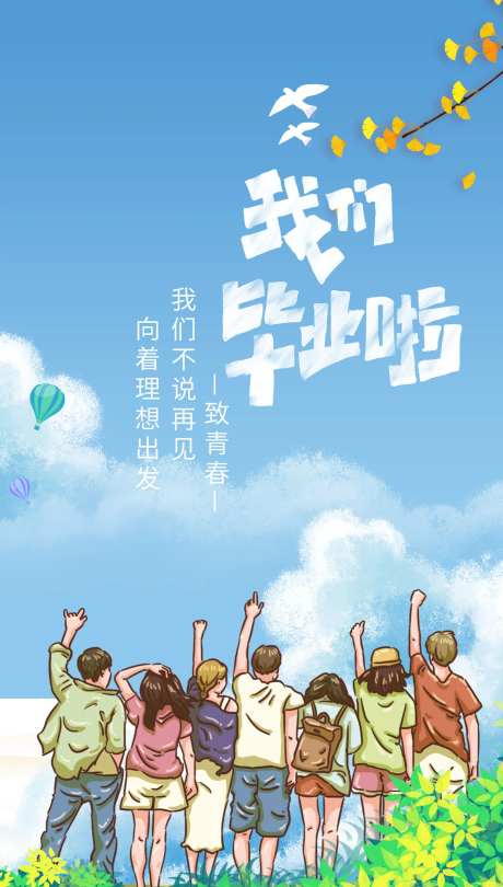 毕业季海报-采灵感-https://www.cailinggan.com/