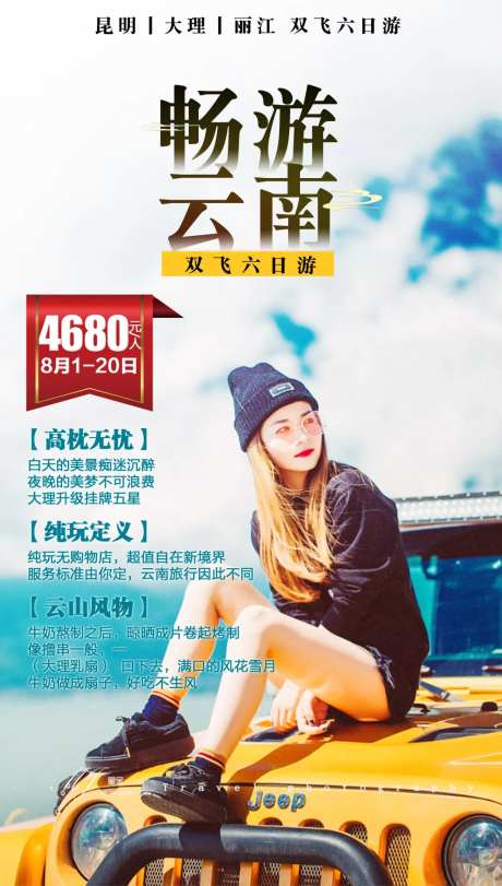畅游云南自驾游汽车海报-采灵感-https://www.cailinggan.com/