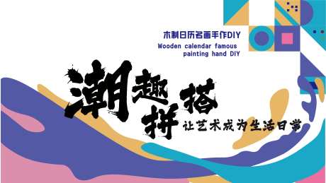 拼图活动海报-采灵感-https://www.cailinggan.com/