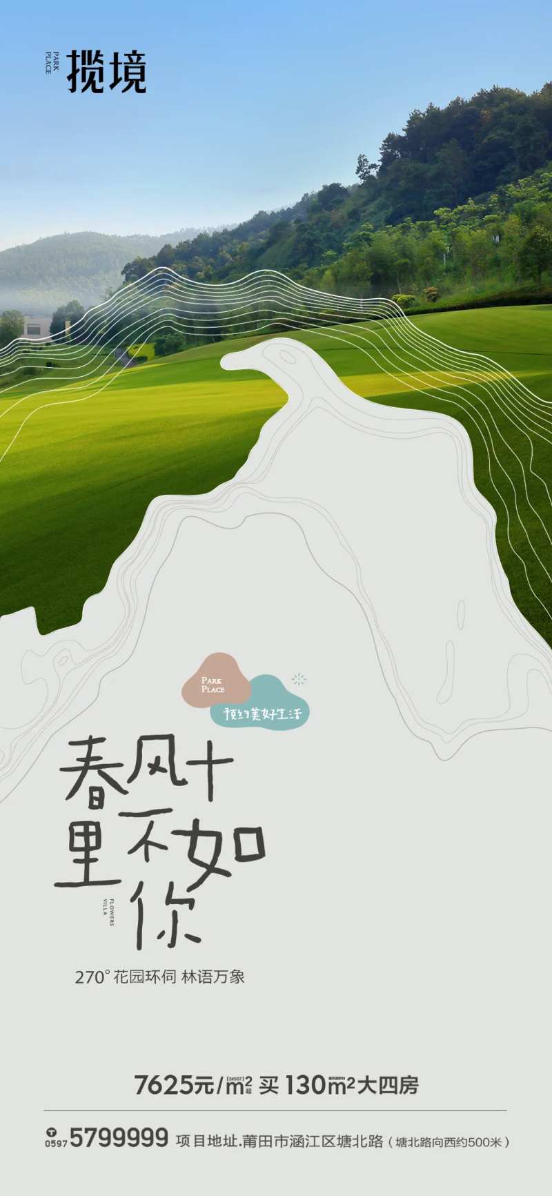 地产春分十里海报                                                                                                                                                                                                -采灵感-cailinggan.com